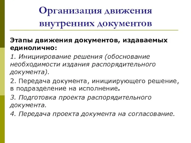 Организация движения внутренних документов Этапы движения документов, издаваемых единолично: 1.