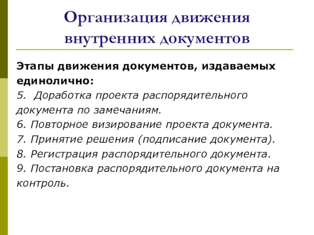 Организация движения внутренних документов Этапы движения документов, издаваемых единолично: 5.