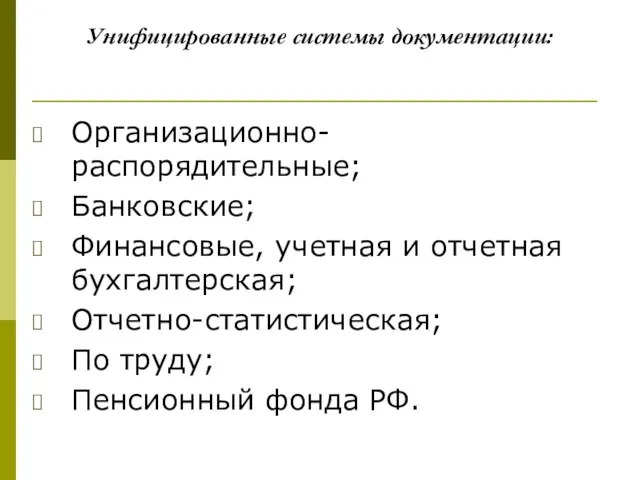 Унифицированные системы документации: Организационно-распорядительные; Банковские; Финансовые, учетная и отчетная бухгалтерская; Отчетно-статистическая; По труду; Пенсионный фонда РФ.