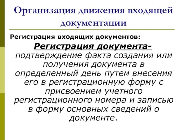 Организация движения входящей документации Регистрация входящих документов: Регистрация документа- подтверждение