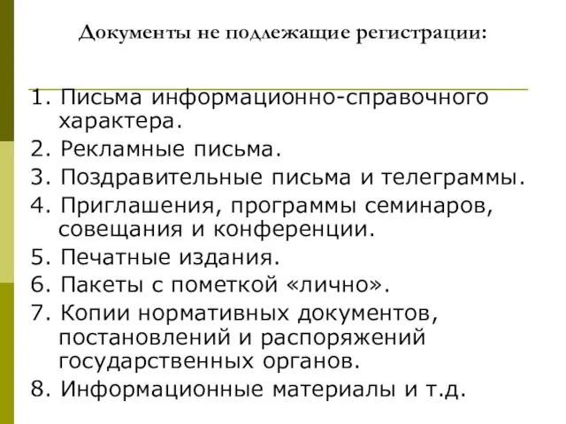 Документы не подлежащие регистрации: 1. Письма информационно-справочного характера. 2. Рекламные