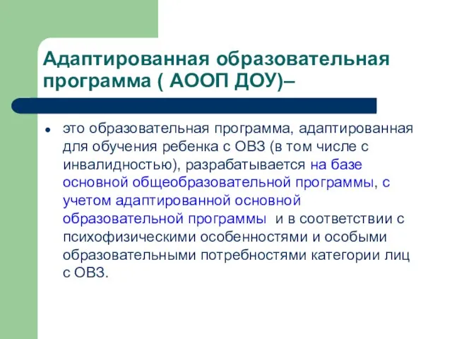 Адаптированная образовательная программа ( АООП ДОУ)– это образовательная программа, адаптированная