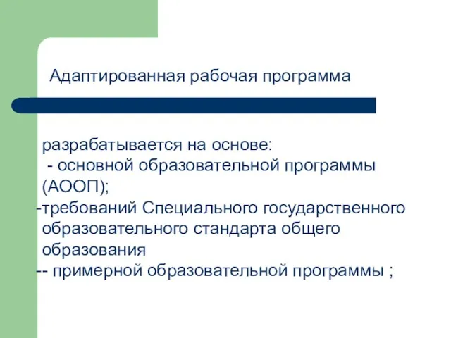 разрабатывается на основе: - основной образовательной программы (АООП); требований Специального