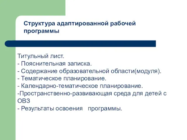 Титульный лист. - Пояснительная записка. - Содержание образовательной области(модуля). -