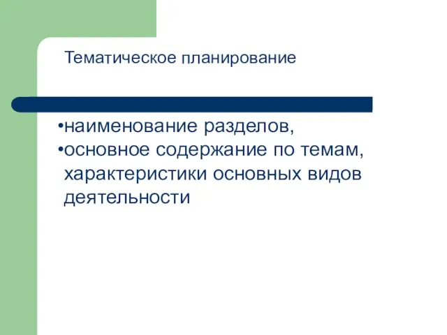 Тематическое планирование наименование разделов, основное содержание по темам, характеристики основных видов деятельности