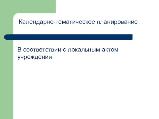 Календарно-тематическое планирование В соответствии с локальным актом учреждения