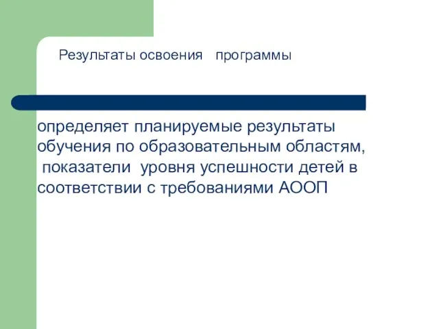 Результаты освоения программы определяет планируемые результаты обучения по образовательным областям,