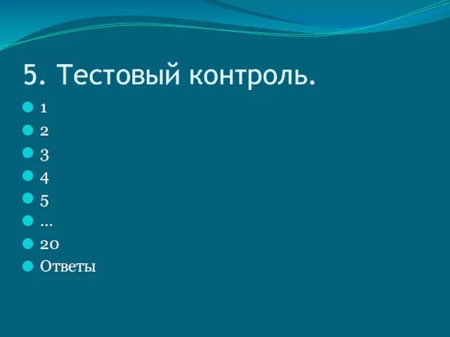 5. Тестовый контроль. 1 2 3 4 5 … 20 Ответы