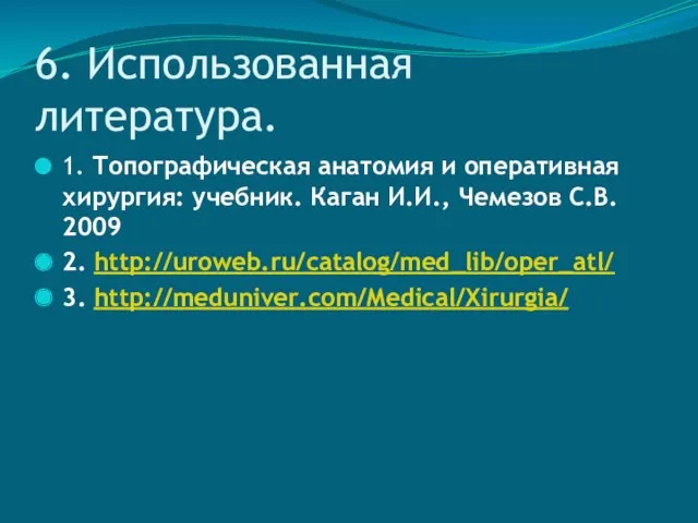 6. Использованная литература. 1. Топографическая анатомия и оперативная хирургия: учебник.