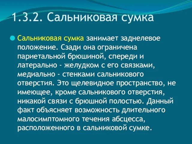 1.3.2. Сальниковая сумка Сальниковая сумка занимает заднелевое положение. Сзади она