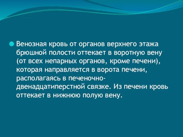 Венозная кровь от органов верхнего этажа брюшной полости оттекает в