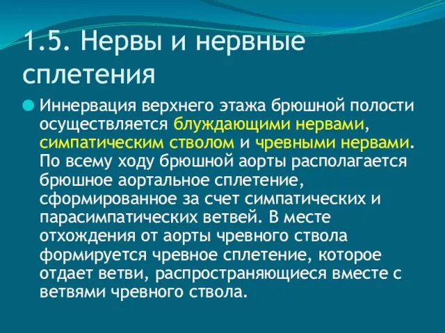 1.5. Нервы и нервные сплетения Иннервация верхнего этажа брюшной полости