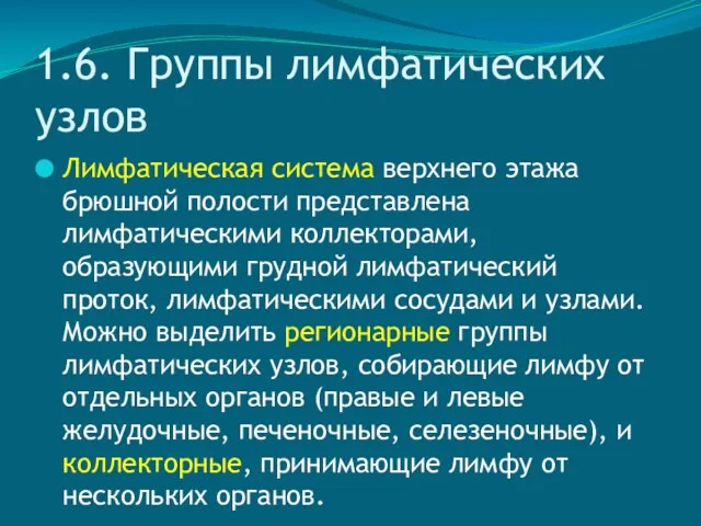 1.6. Группы лимфатических узлов Лимфатическая система верхнего этажа брюшной полости