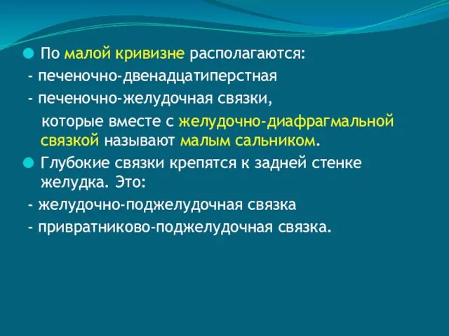 По малой кривизне располагаются: - печеночно-двенадцатиперстная - печеночно-желудочная связки, которые