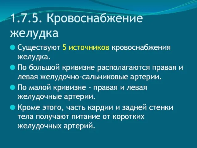 1.7.5. Кровоснабжение желудка Существуют 5 источников кровоснабжения желудка. По большой