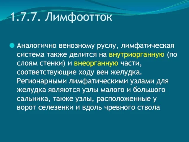 1.7.7. Лимфоотток Аналогично венозному руслу, лимфатическая система также делится на