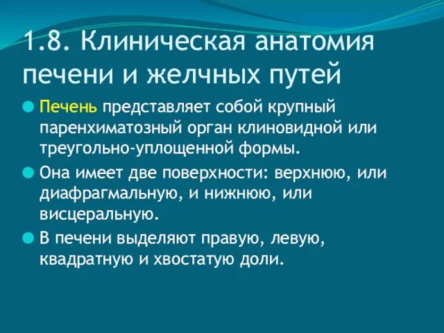 1.8. Клиническая анатомия печени и желчных путей Печень представляет собой