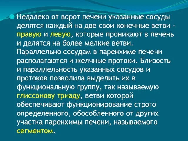 Недалеко от ворот печени указанные сосуды делятся каждый на две