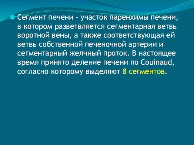 Сегмент печени - участок паренхимы печени, в котором разветвляется сегментарная