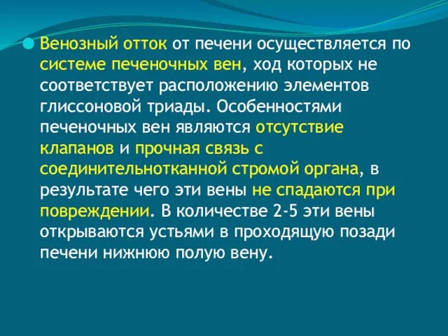 Венозный отток от печени осуществляется по системе печеночных вен, ход