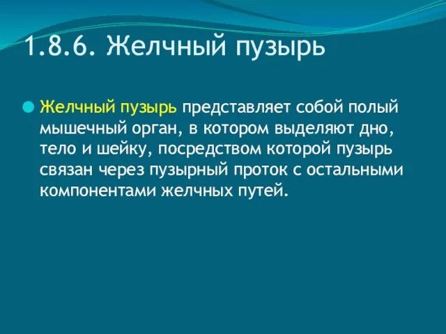 1.8.6. Желчный пузырь Желчный пузырь представляет собой полый мышечный орган,