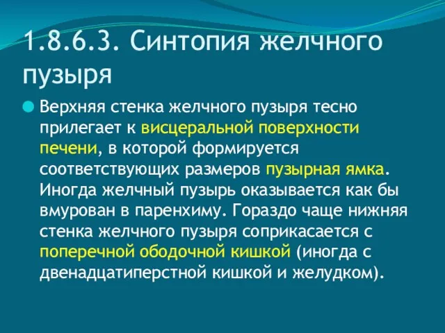 1.8.6.3. Синтопия желчного пузыря Верхняя стенка желчного пузыря тесно прилегает