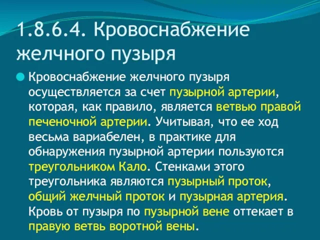 1.8.6.4. Кровоснабжение желчного пузыря Кровоснабжение желчного пузыря осуществляется за счет