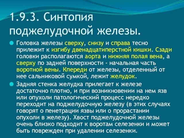 1.9.3. Синтопия поджелудочной железы. Головка железы сверху, снизу и справа