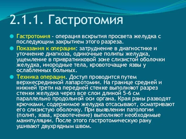 2.1.1. Гастротомия Гастротомия - операция вскрытия просвета желудка с последующим