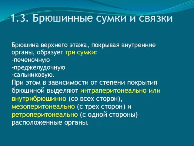 1.3. Брюшинные сумки и связки Брюшина верхнего этажа, покрывая внутренние