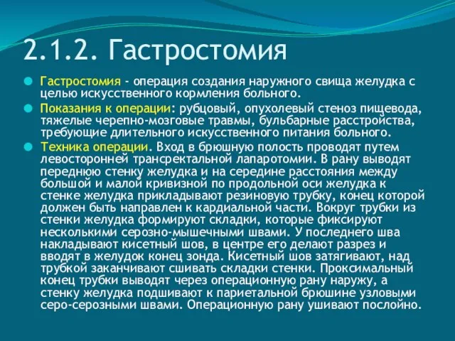 2.1.2. Гастростомия Гастростомия - операция создания наружного свища желудка с