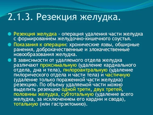 2.1.3. Резекция желудка. Резекция желудка - операция удаления части желудка