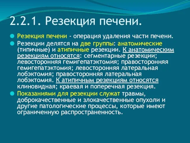 2.2.1. Резекция печени. Резекция печени - операция удаления части печени.