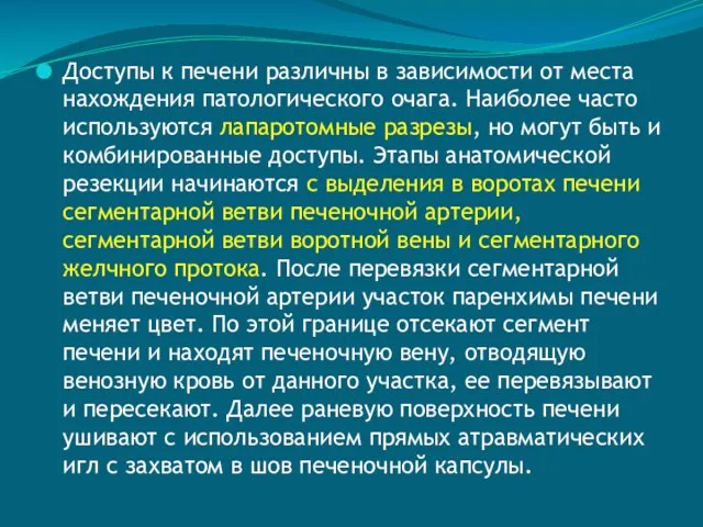 Доступы к печени различны в зависимости от места нахождения патологического