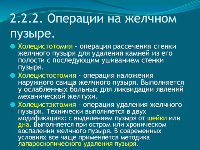 2.2.2. Операции на желчном пузыре. Холецистотомия - операция рассечения стенки