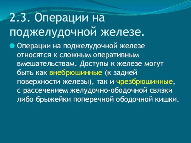 2.3. Операции на поджелудочной железе. Операции на поджелудочной железе относятся