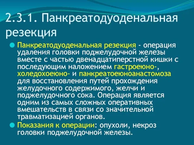 2.3.1. Панкреатодуоденальная резекция Панкреатодуоденальная резекция - операция удаления головки поджелудочной