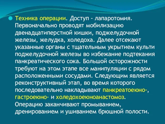 Техника операции. Доступ - лапаротомия. Первоначально проводят мобилизацию двенадцатиперстной кишки,