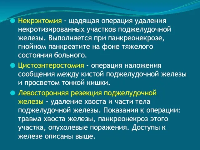 Некрэктомия - щадящая операция удаления некротизированных участков поджелудочной железы. Выполняется