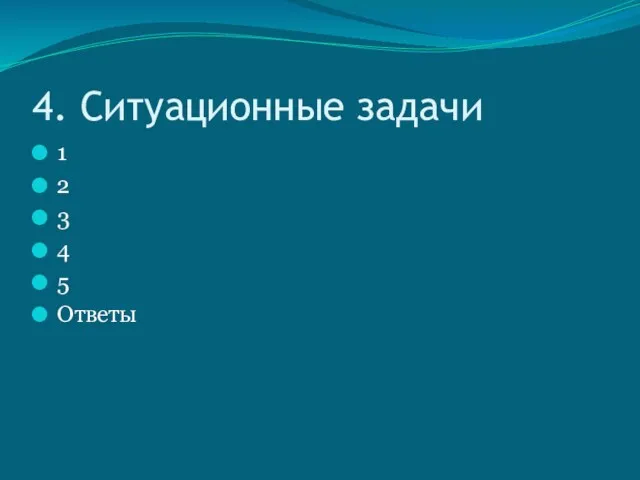 4. Ситуационные задачи 1 2 3 4 5 Ответы