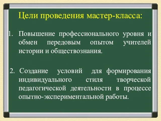 Цели проведения мастер-класса: Повышение профессионального уровня и обмен передовым опытом