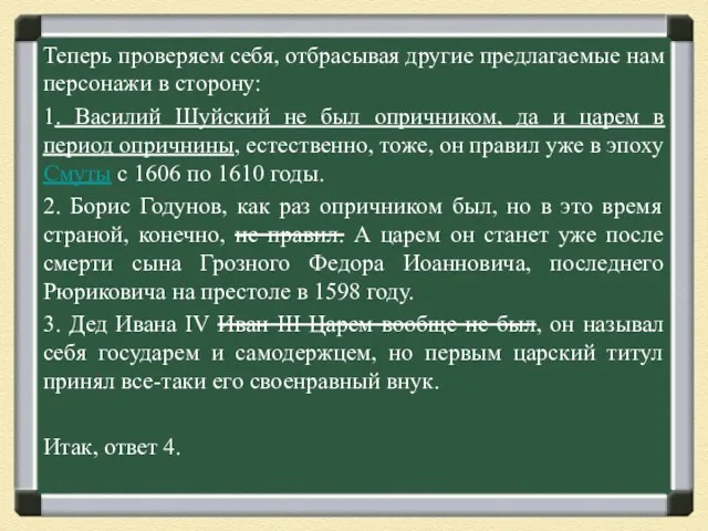 Теперь проверяем себя, отбрасывая другие предлагаемые нам персонажи в сторону: