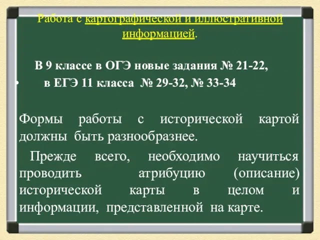 Работа с картографической и иллюстративной информацией. В 9 классе в