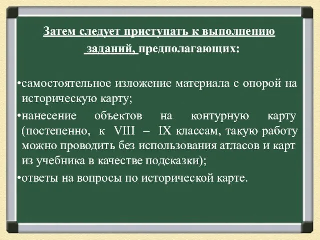 Затем следует приступать к выполнению заданий, предполагающих: самостоятельное изложение материала