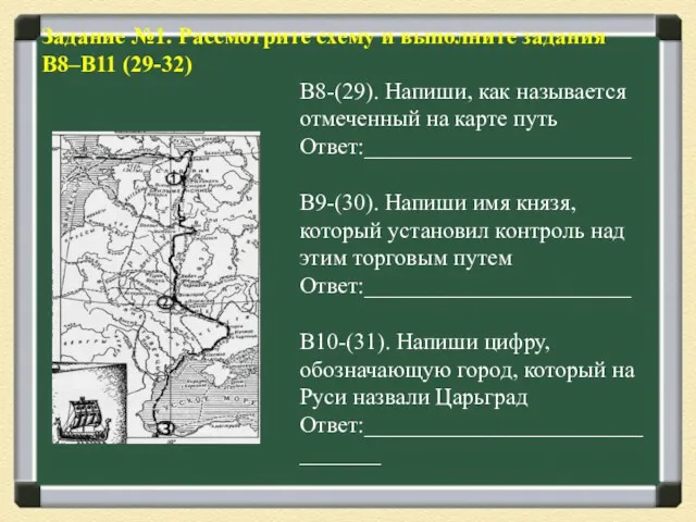 Задание №1. Рассмотрите схему и выполните задания B8–B11 (29-32) В8-(29).