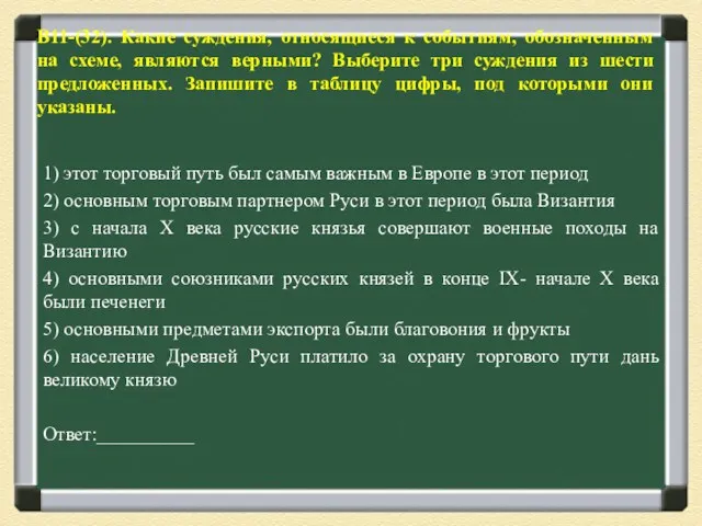 В11-(32). Какие суждения, относящиеся к событиям, обозначенным на схеме, являются