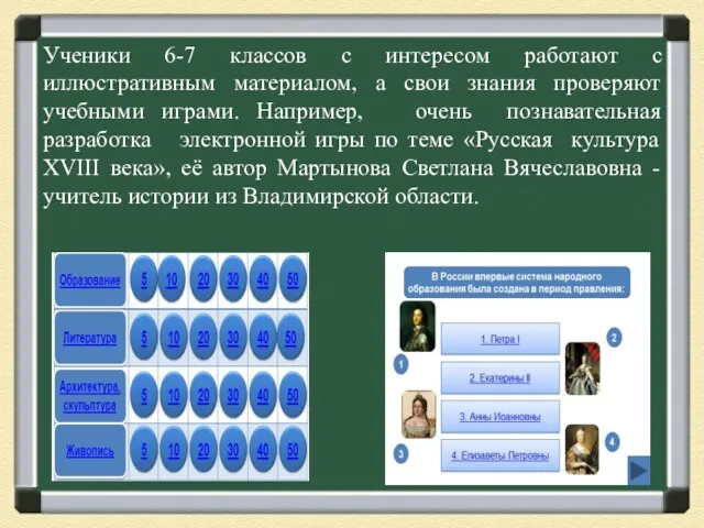 Ученики 6-7 классов с интересом работают с иллюстративным материалом, а