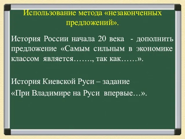 Использование метода «незаконченных предложений». История России начала 20 века -