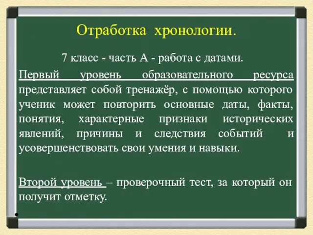 Отработка хронологии. 7 класс - часть А - работа с