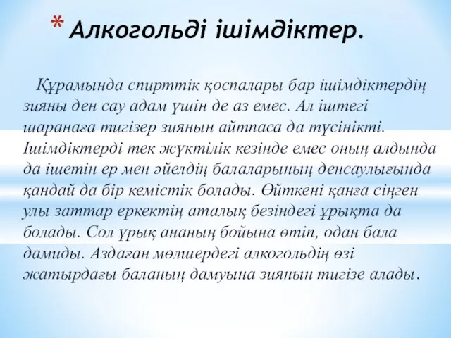 Құрамында спирттік қоспалары бар ішімдіктердің зияны ден сау адам үшін